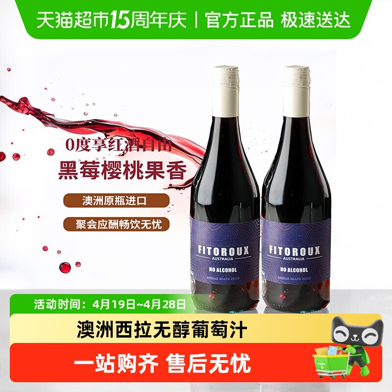 澳大利亚原瓶进口无醇葡萄酒红酒无酒精葡萄汁女士微醺晚安酒送礼