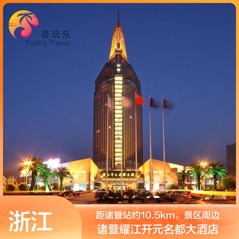 诸暨耀江开元名都大酒店1晚含早选自助晚餐/正餐/舞台剧/小镇