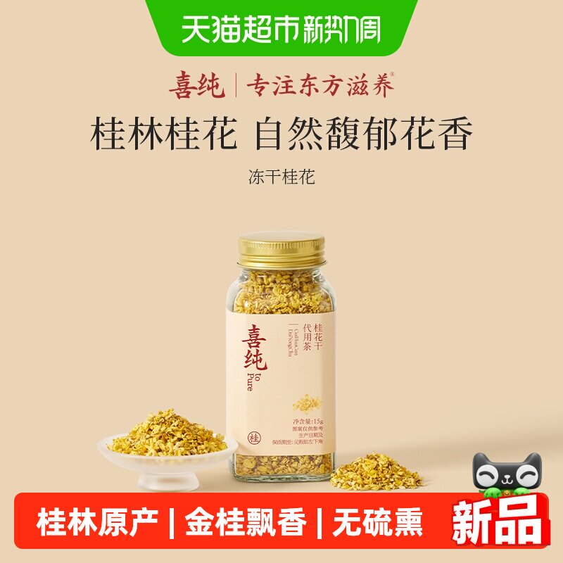 喜纯冻干桂花新鲜桂林原产食用泡茶糕点心搭配桂花干花自然花香