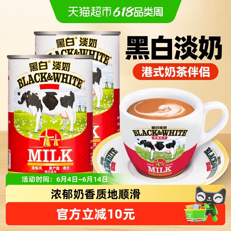 荷兰进口黑白淡奶400g*2罐全脂淡奶炼乳蛋挞液蛋糕奶茶店烘焙原料