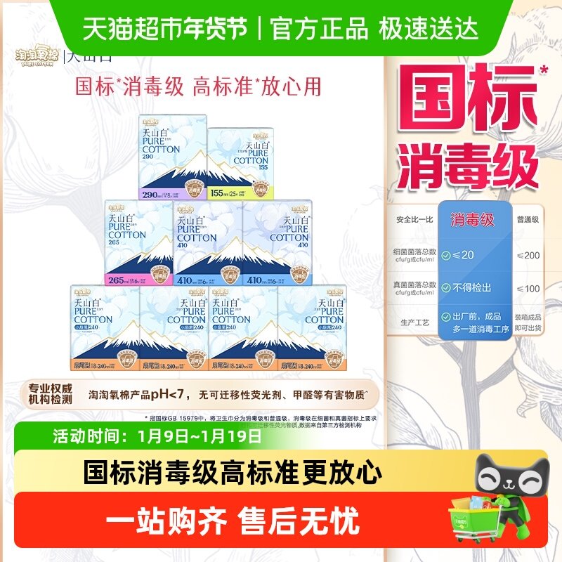 【杨紫同款】淘淘氧棉天山白消毒级卫生巾日夜护垫组合套装,洗护清洁剂/卫生巾/纸/香薰,卫生巾,淘宝优惠券,粉丝福利购,淘宝优惠卷