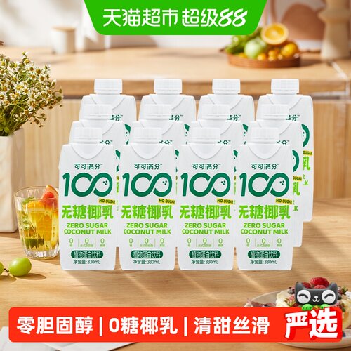可可满分无糖椰乳清甜330ml*12瓶