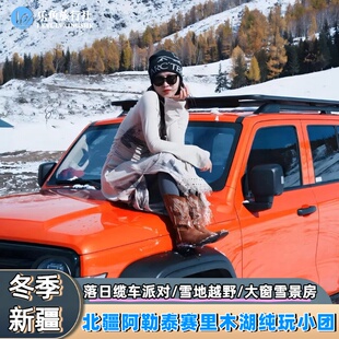 4人 越野车|新疆北疆冬季旅游跟团阿勒泰禾木喀纳斯赛湖8天小团