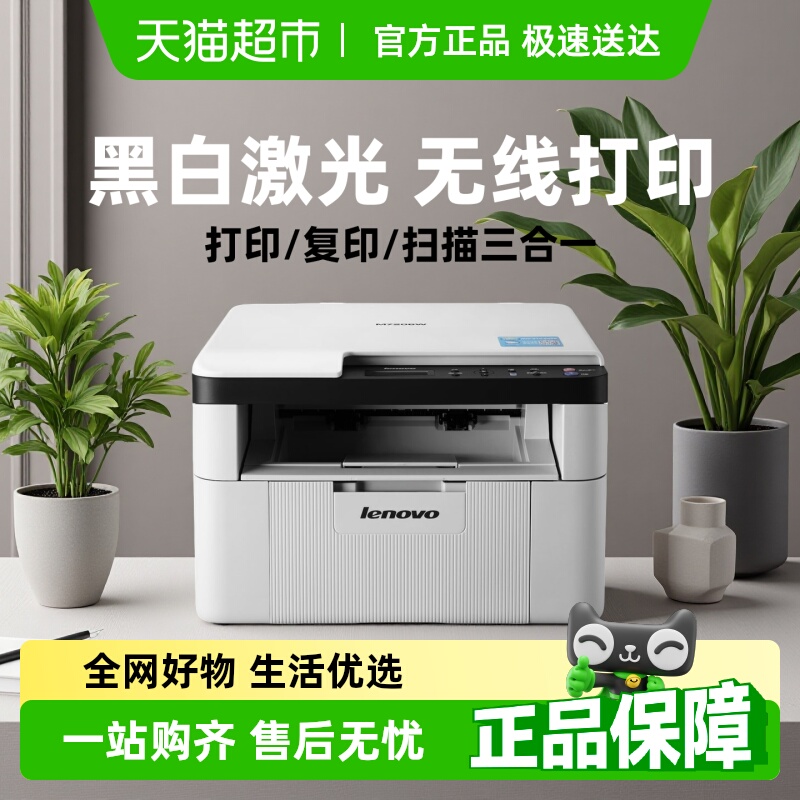 联想至像M7206W无线激光打印机