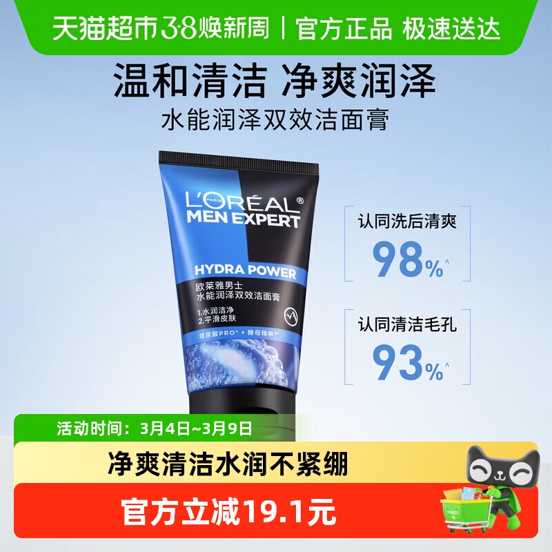 欧莱雅男士水能润泽双效洁面膏补水保湿清爽清洁控油洗面奶100ml