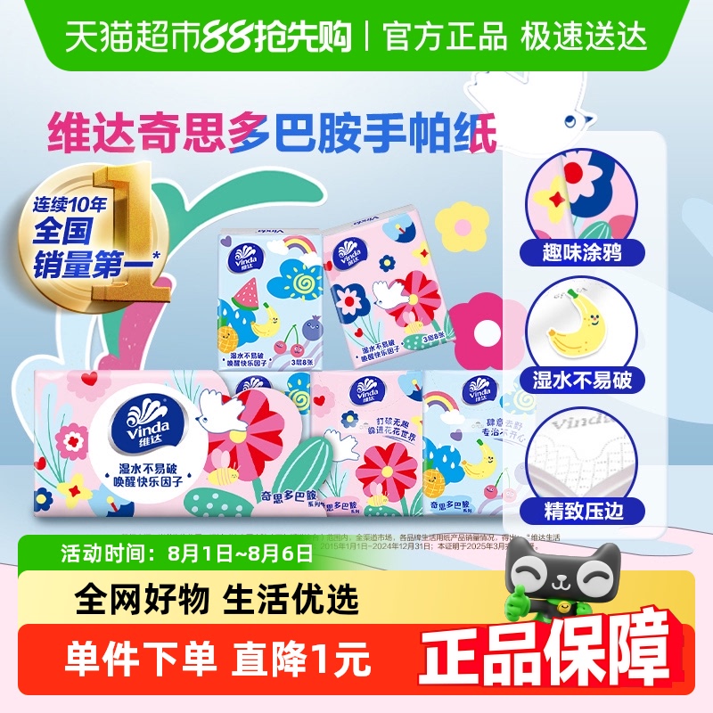 维达3层多巴胺手帕纸