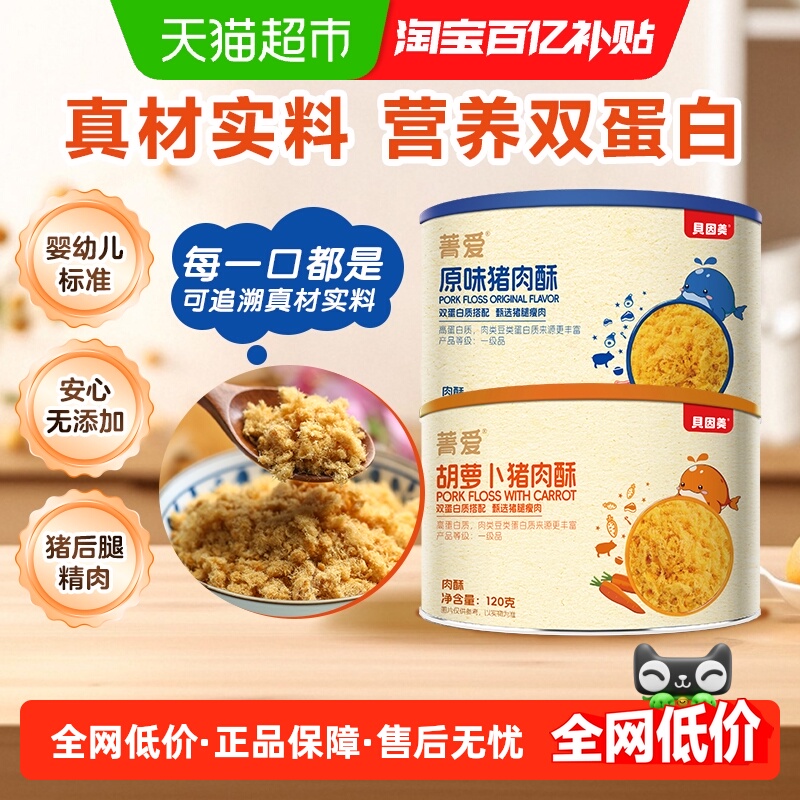 贝因美原味/胡萝卜味猪肉酥肉松儿童辅食营养零食配粥拌饭肉松