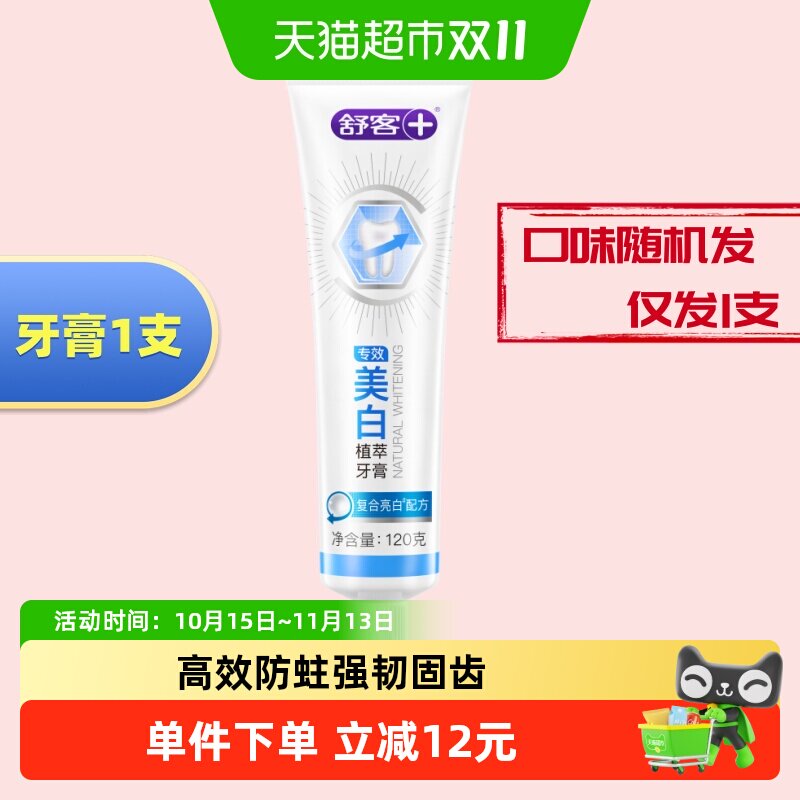 舒客牙膏防蛀固齿美白亮白去黄去牙渍清新口腔成人正品克护龈