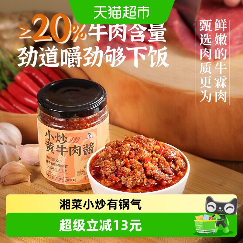 辣妹子小炒黄牛肉下饭酱湖南地道湘菜湖南特色2瓶装20%牛肉添加