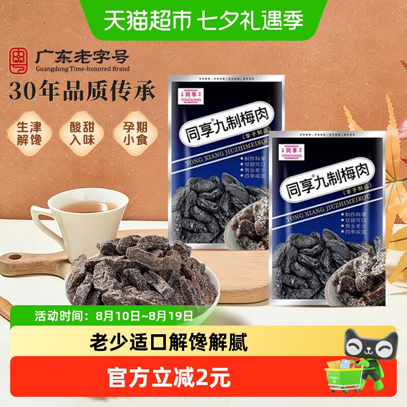 同享九制梅肉老梅干蜜饯果干果脯话梅子青梅干梅条怀旧零食凑单