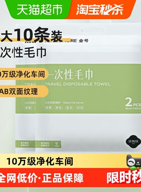 金号一次性毛巾10条加厚大洗脸巾独立旅行压缩便携酒店50*30cm