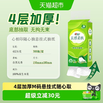 心相印4层柔肤纸悬挂式