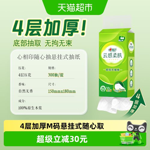 心相印4层柔肤纸悬挂式