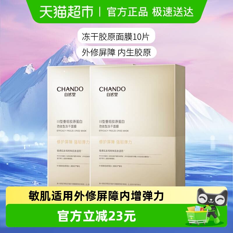 【下拉领补贴】自然堂冻干胶原面膜10片修护紧实敏感肌保湿嫩肤
