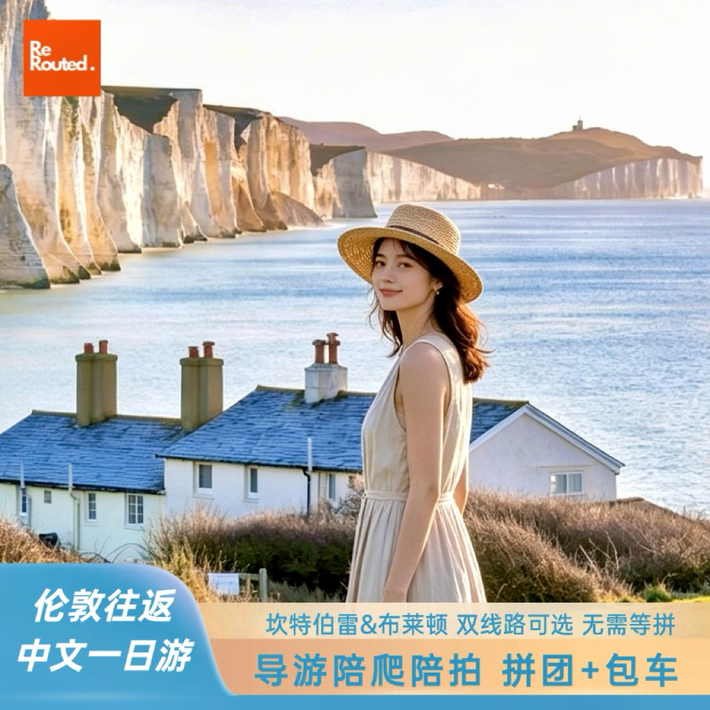 【限时活动】英国伦敦七姐妹白崖+坎特伯雷/布莱顿一日游中文陪爬