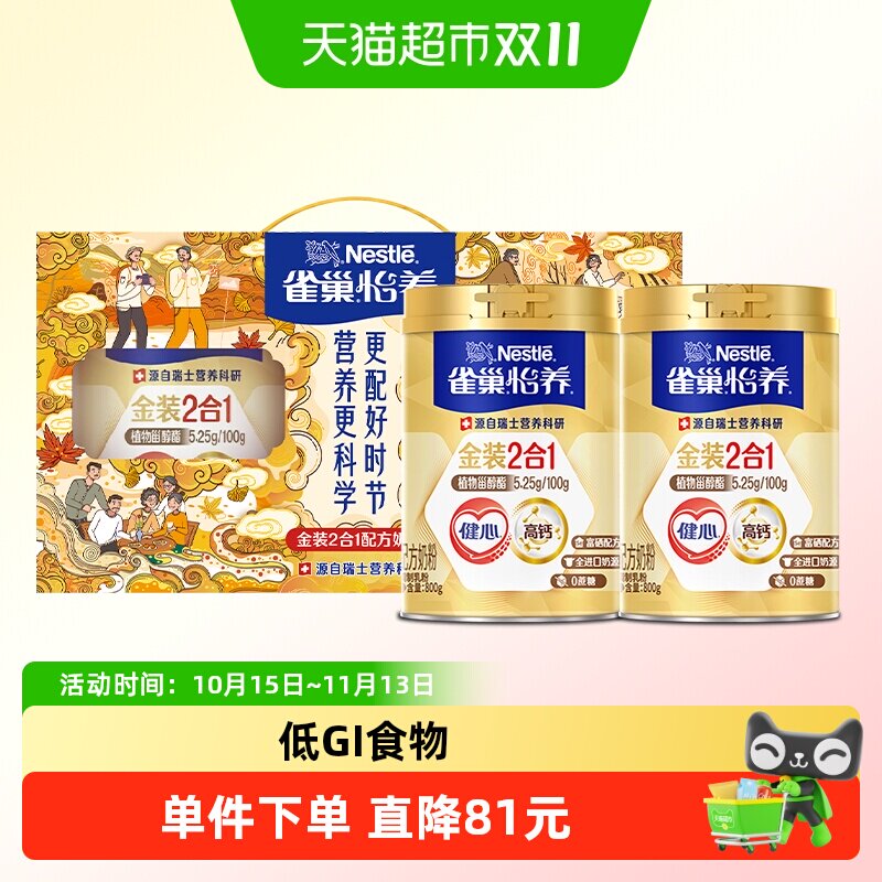 雀巢怡养金装健心中老年营养奶粉800g*2罐富硒高钙节庆礼盒送礼