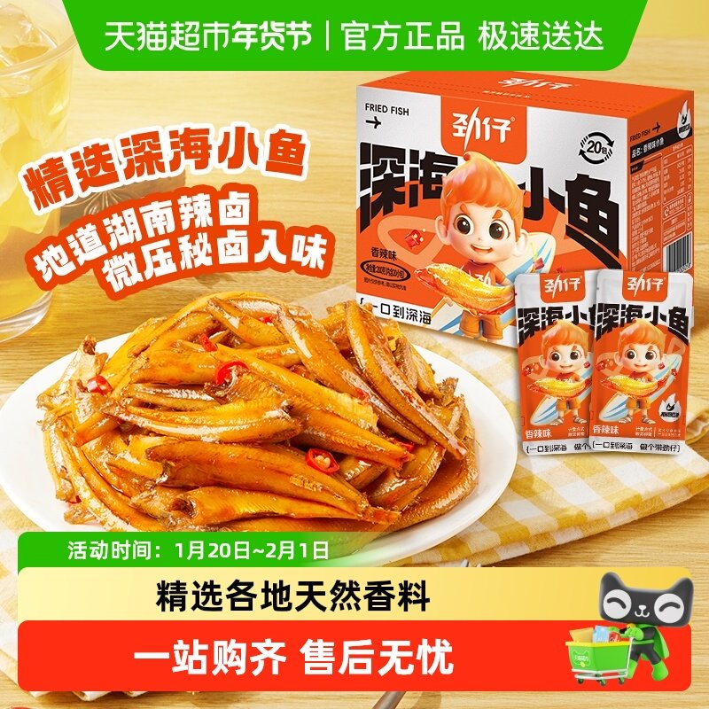 劲仔香辣味深海小鱼鱼仔鱼干海味怀旧宿舍耐吃零食湖南特产,零食/坚果/特产,即食鱼零食,淘宝优惠券,粉丝福利购,淘宝优惠卷