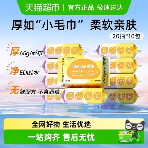 德佑婴儿手口专用湿巾多规格