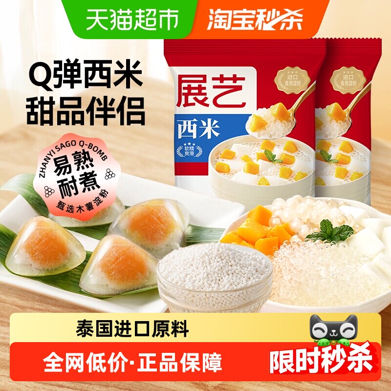 展艺白西米杂粮椰浆水果捞芋圆奶茶小料清补凉甜品水晶粽烘焙原料