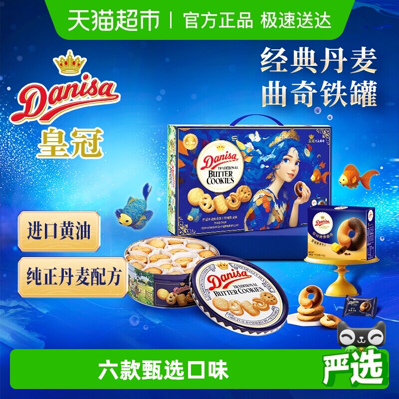 DANISA皇冠曲奇饼干793克过年年货送礼礼盒休闲零食饼干