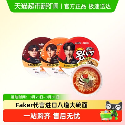 Faker代言八道大碗面泡面