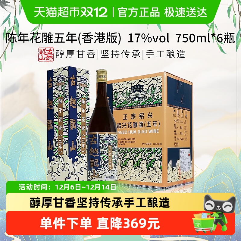 古越龙山陈年花雕五年(香港版)750ml*6瓶绍兴花雕酒17%vol黄酒