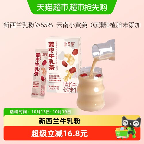 新养集姜枣牛乳茶送女友丝滑醇厚
