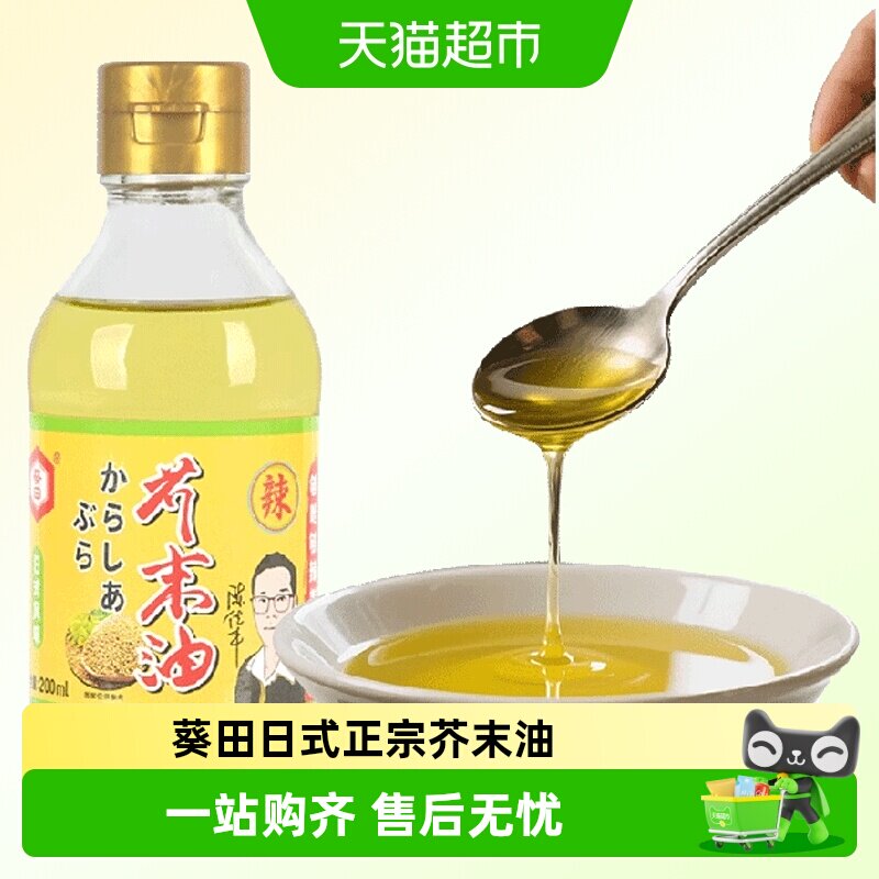 葵田芥末油凉拌菜正宗芥辣油调味纯正家用瓶装日本料理寿司刺身