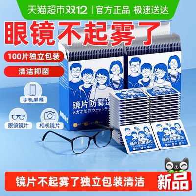 眼镜清洁防雾湿巾擦试不伤镜片