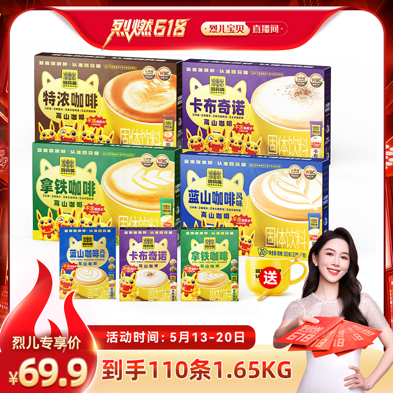 烈儿直播间 四只猫蓝山卡布特浓拿铁咖啡110条速溶咖啡15g/条