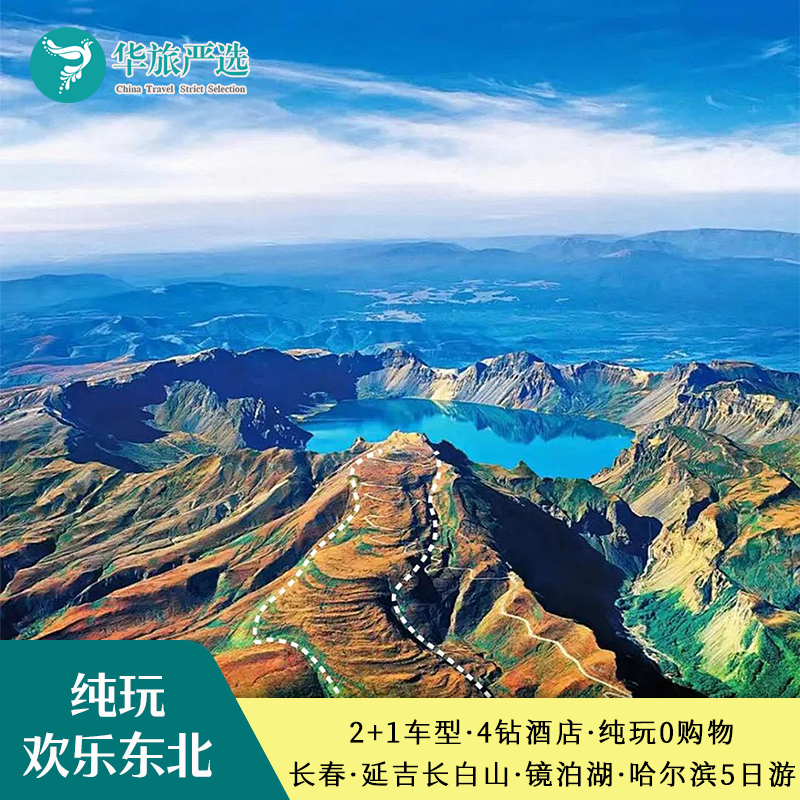 2+1车型东北长春金鼎大佛延吉朝鲜民俗园长白山镜泊湖哈尔滨5日游