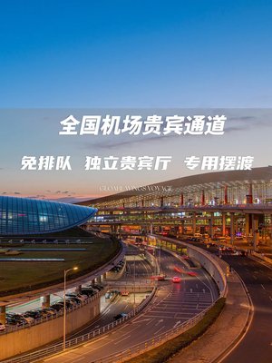 北京首都机场 大兴机场 贵宾楼 接机送机 贵宾通道服务