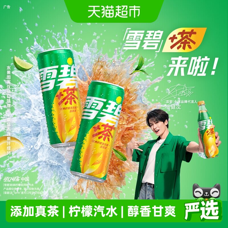 雪碧茶罐装经典柠檬茶风味汽水