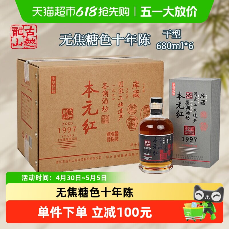 古越龙山绍兴黄酒库藏十年陈680ml*6瓶本元红无焦糖色礼盒装