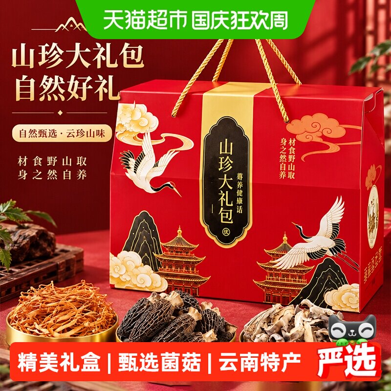 山珍菌菇礼盒云南土特产大礼包羊肚菌香菇干货见家长中秋节送礼