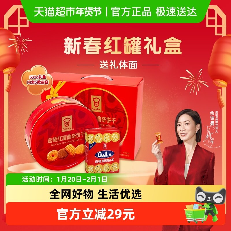 【年货礼盒】嘉顿饼干红罐曲奇饼干礼盒装零食咸味加拿铁罐装小吃,零食/坚果/特产,曲奇饼干,淘宝优惠券,粉丝福利购,淘宝优惠卷