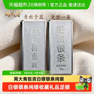 周大青投资白银银条9999纯银摆件收藏礼品足银料理财生日礼盒10