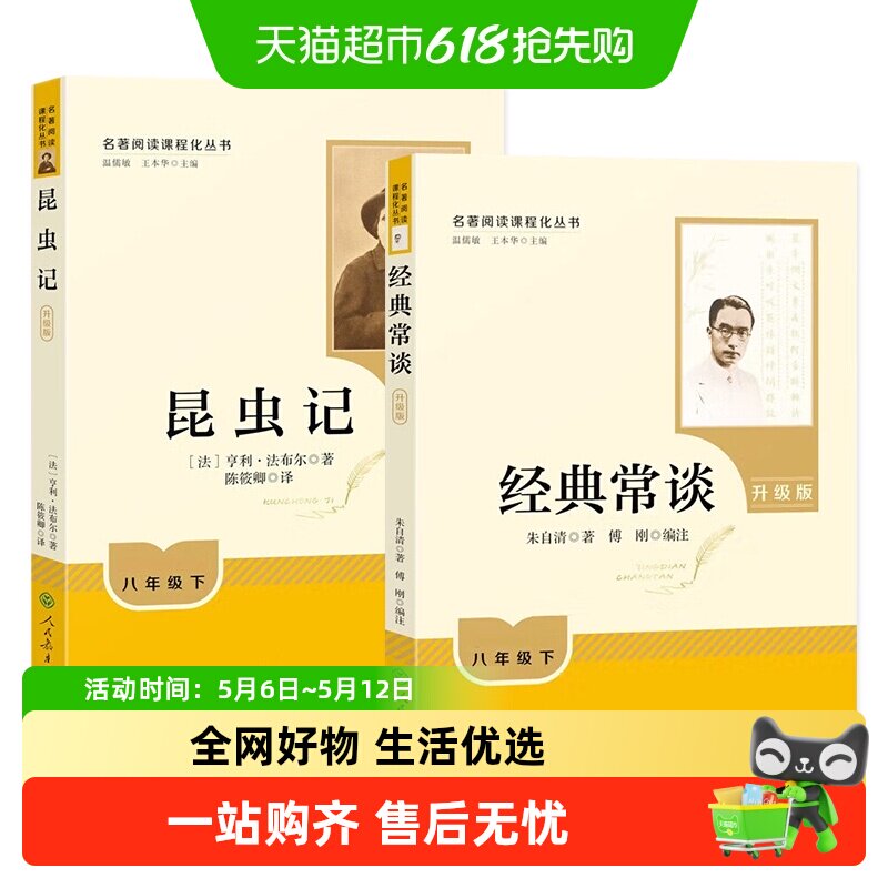 经典常谈和昆虫记人教升级版 初中八年级下册名著阅读新华书店
