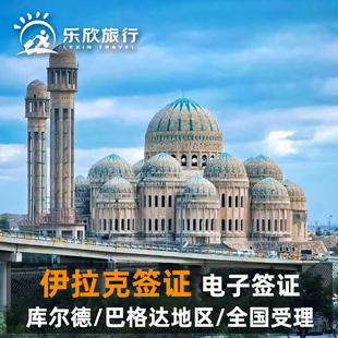 伊拉克·旅游签证·北京送签·全国受理·库尔德埃尔比勒库尔德巴格达南部地区电子签证