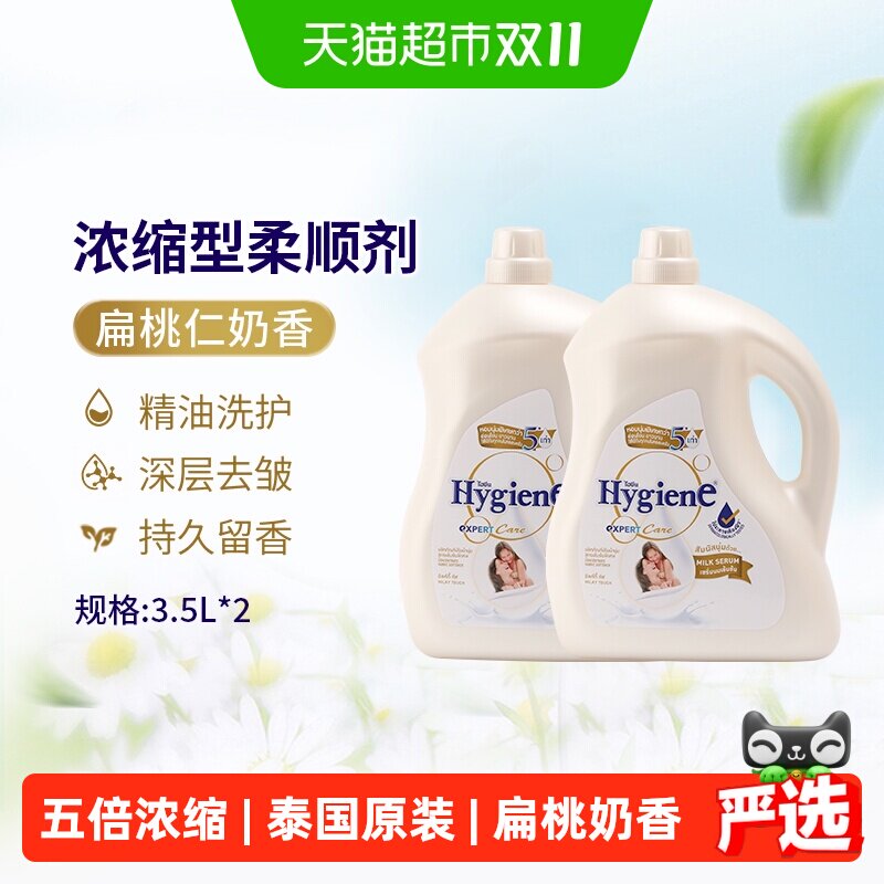 Hygiene喜净进口浓缩柔顺剂扁桃仁奶香桶装家庭装衣物除皱留香