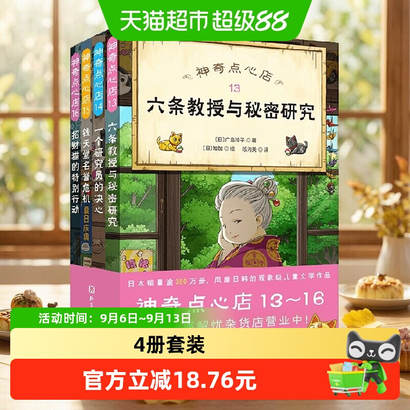 神奇点心店第四辑13-16册文学书图片
