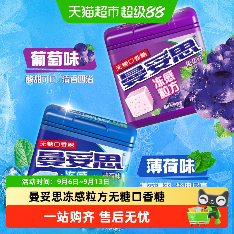 曼妥思冻感粒方无糖口香糖46g小方盒持久清新口气清凉薄荷水果味