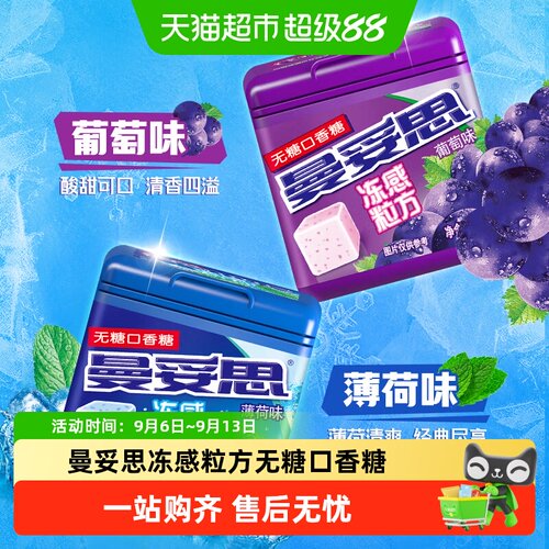 曼妥思冻感粒方多口味口香糖