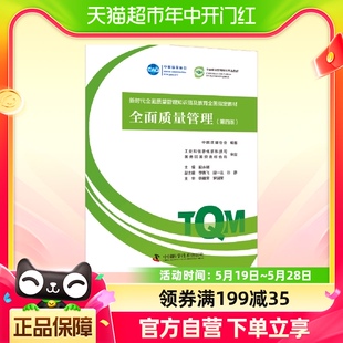 全面质量管理 新时代全面质量管理知识普及教育全国教材 第4版