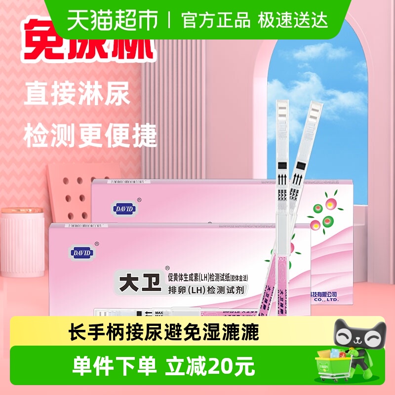 大卫高精度排卵试纸10支×2盒