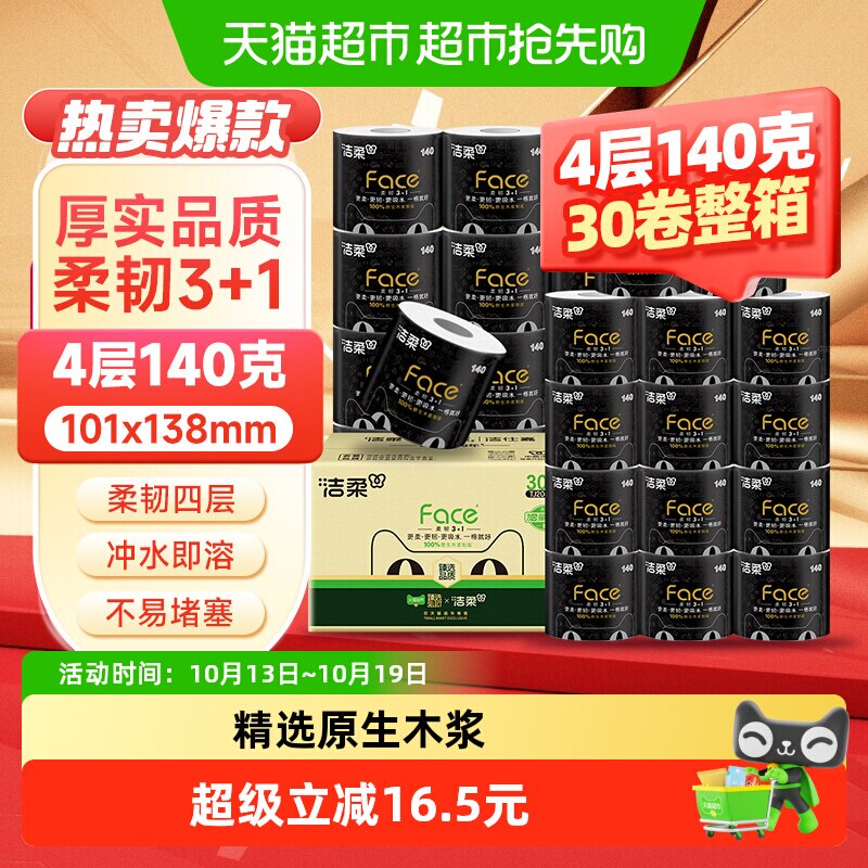 洁柔卷纸加厚4层140g*30卷拍2件 30.6元 - 86线报
