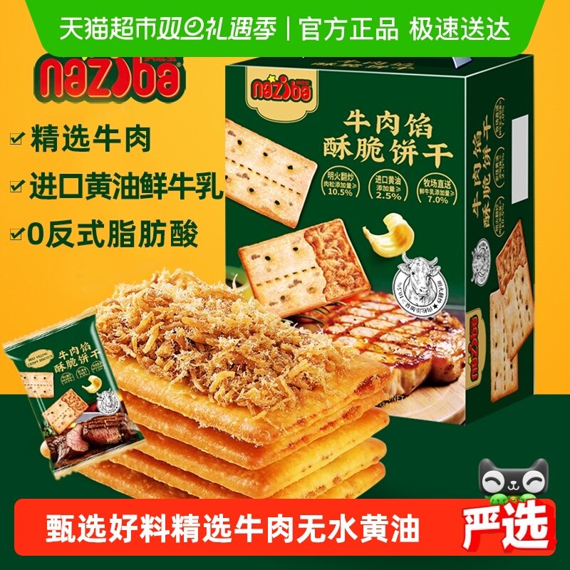 naziba纳滋宝牛肉牛肉味饼干