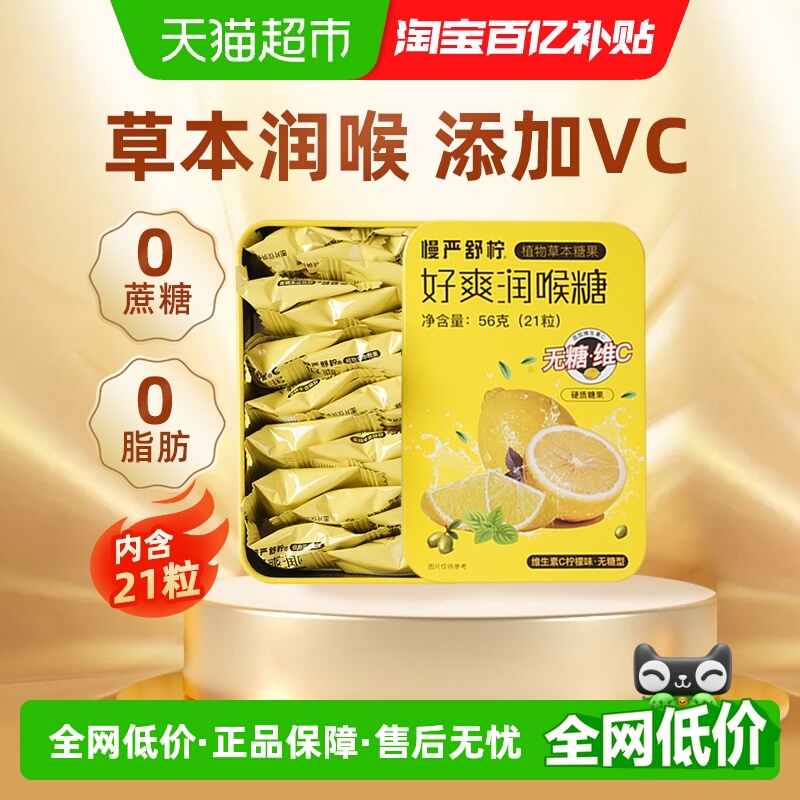 慢严舒柠无糖维C胖大海润喉糖56g