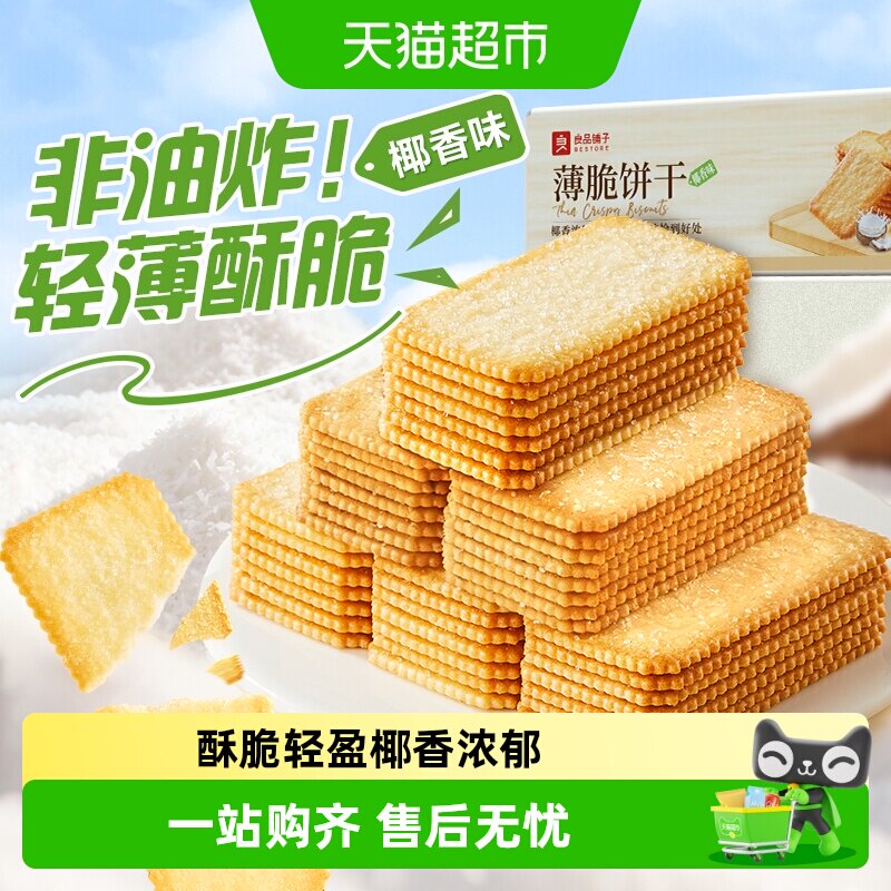 良品铺子酥脆薄饼椰香味薄脆饼干早餐代餐零食休闲小吃独立小包装