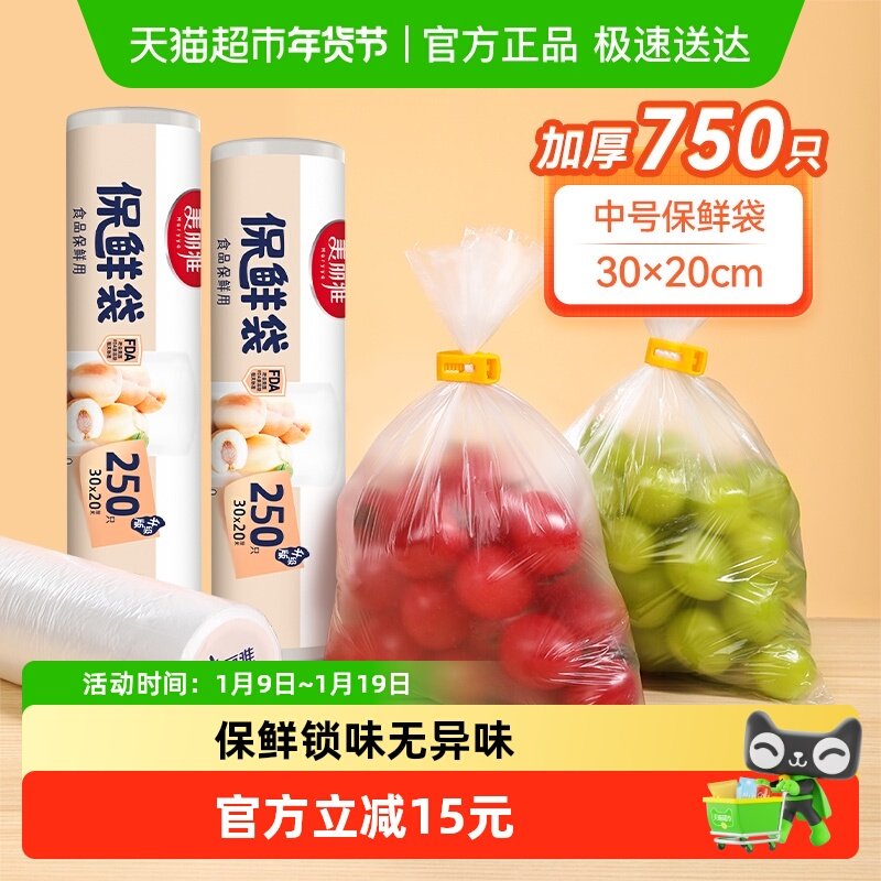 美丽雅点断式保鲜袋食品级中号大号冰箱保险袋子加厚食品密封袋